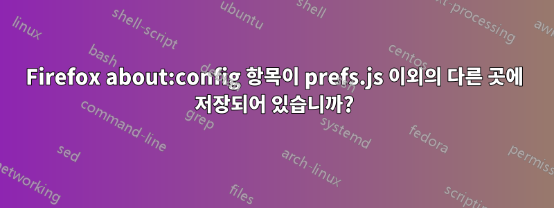 Firefox about:config 항목이 prefs.js 이외의 다른 곳에 저장되어 있습니까?