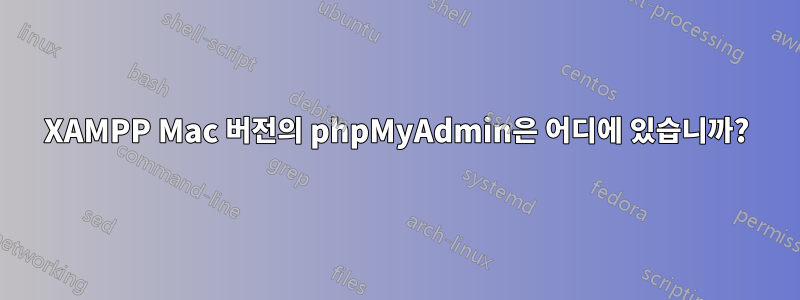 XAMPP Mac 버전의 phpMyAdmin은 어디에 있습니까?