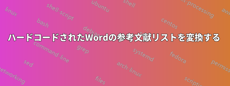 ハードコードされたWordの参考文献リストを変換する