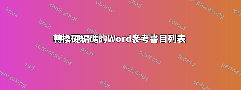 轉換硬編碼的Word參考書目列表