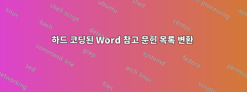 하드 코딩된 Word 참고 문헌 목록 변환