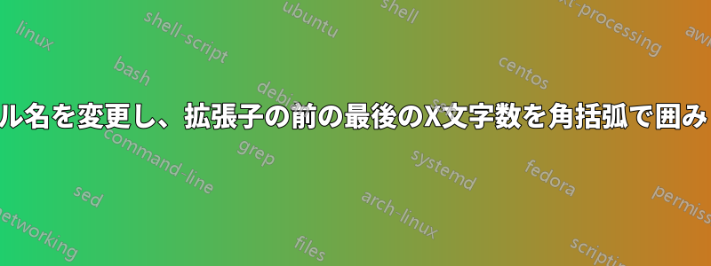 ファイル名を変更し、拡張子の前の最後のX文字数を角括弧で囲みます。