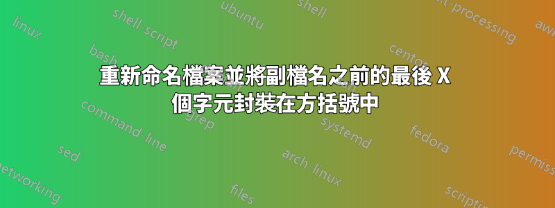 重新命名檔案並將副檔名之前的最後 X 個字元封裝在方括號中