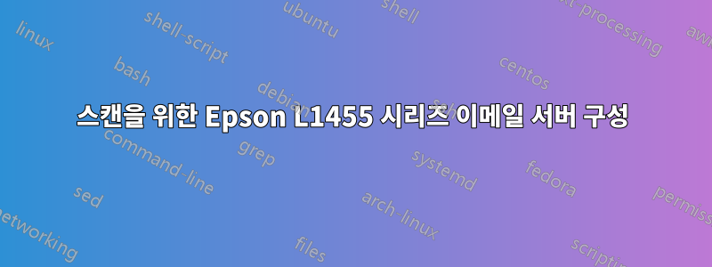 스캔을 위한 Epson L1455 시리즈 이메일 서버 구성