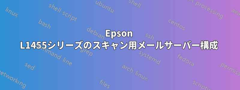 Epson L1455シリーズのスキャン用メールサーバー構成