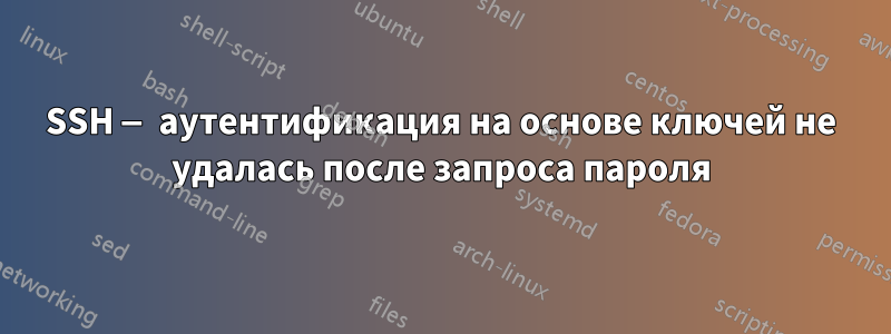 SSH — аутентификация на основе ключей не удалась после запроса пароля