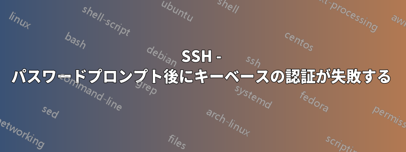 SSH - パスワードプロンプト後にキーベースの認証が失敗する