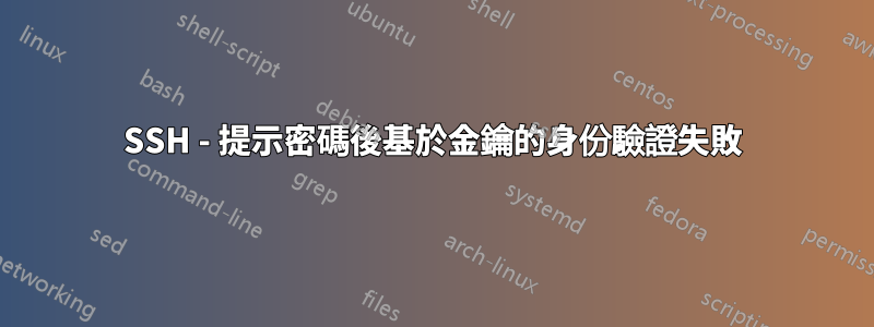 SSH - 提示密碼後基於金鑰的身份驗證失敗