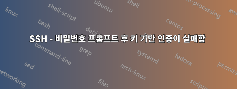 SSH - 비밀번호 프롬프트 후 키 기반 인증이 실패함