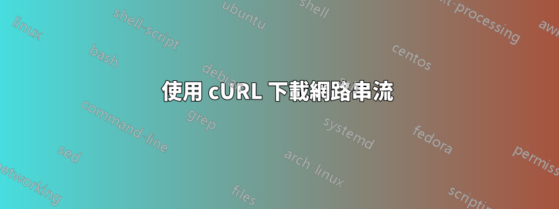 使用 cURL 下載網路串流