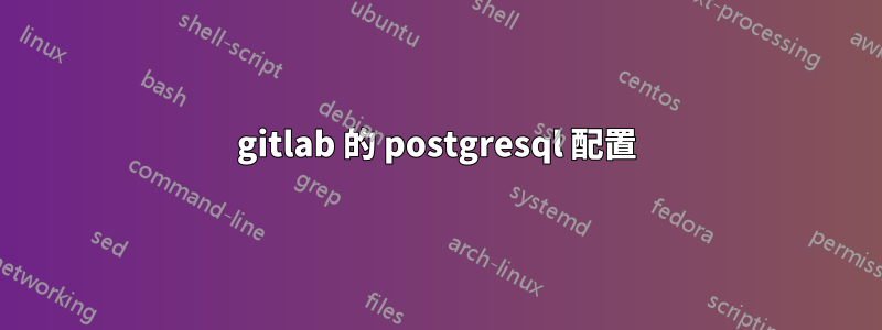 gitlab 的 postgresql 配置