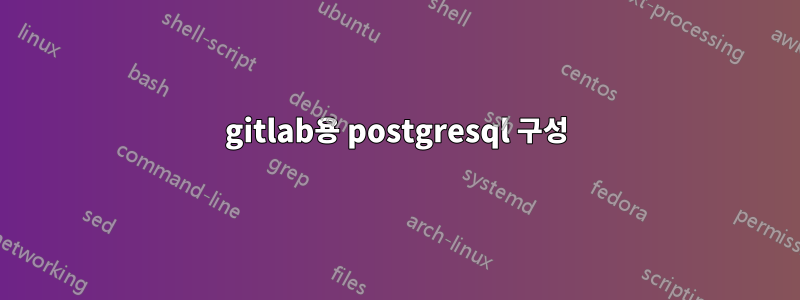 gitlab용 postgresql 구성