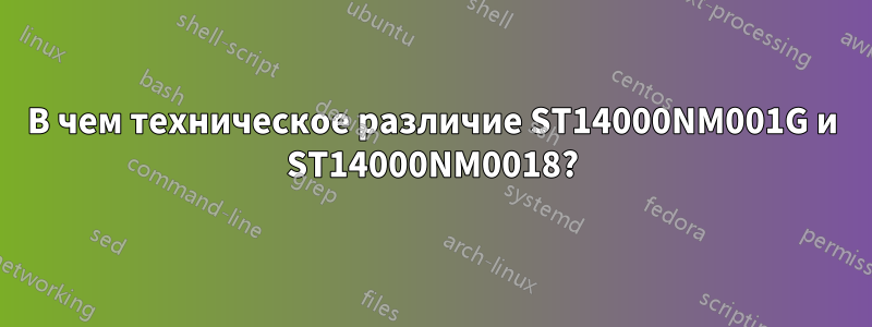 В чем техническое различие ST14000NM001G и ST14000NM0018?