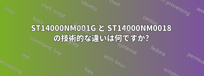 ST14000NM001G と ST14000NM0018 の技術的な違いは何ですか?