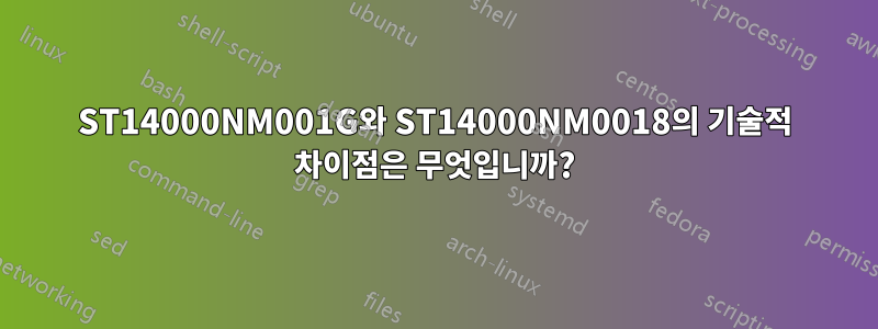 ST14000NM001G와 ST14000NM0018의 기술적 차이점은 무엇입니까?