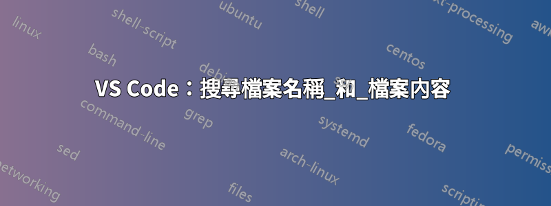 VS Code：搜尋檔案名稱_和_檔案內容