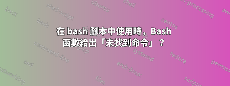 在 bash 腳本中使用時，Bash 函數給出「未找到命令」？