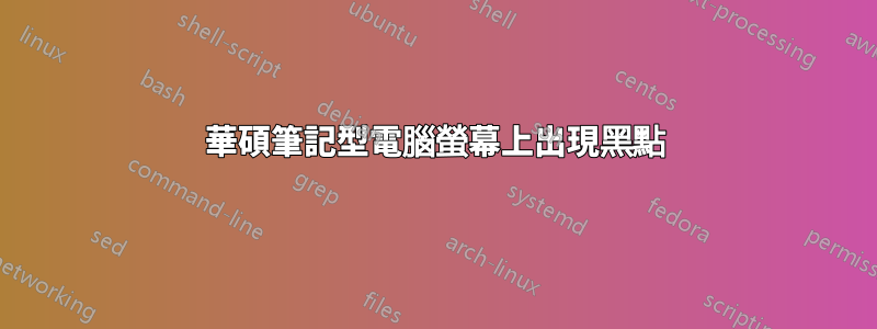 華碩筆記型電腦螢幕上出現黑點