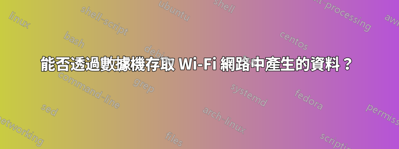 能否透過數據機存取 Wi-Fi 網路中產生的資料？