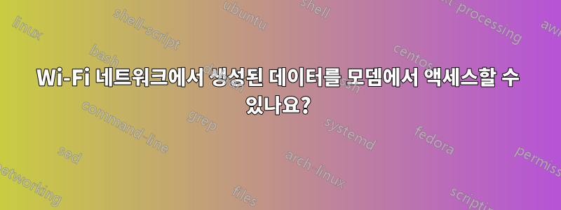 Wi-Fi 네트워크에서 생성된 데이터를 모뎀에서 액세스할 수 있나요?