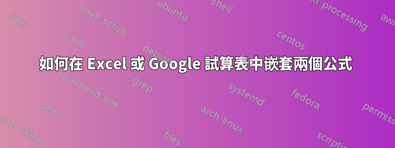 如何在 Excel 或 Google 試算表中嵌套兩個公式