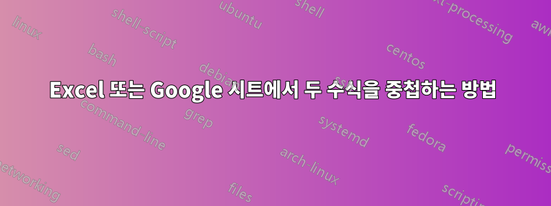 Excel 또는 Google 시트에서 두 수식을 중첩하는 방법