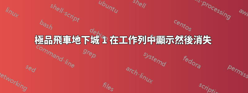 極品飛車地下城 1 在工作列中顯示然後消失