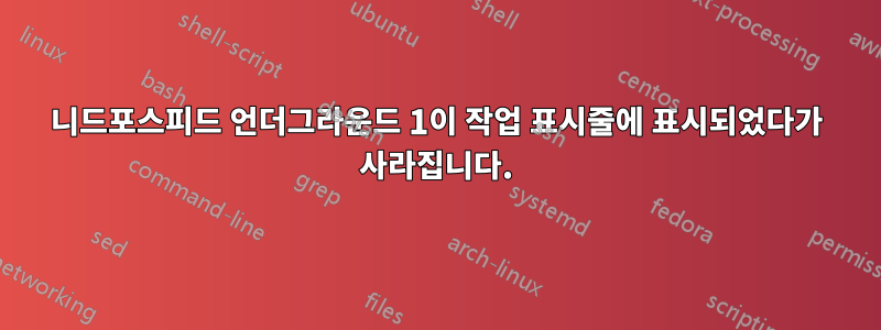 니드포스피드 언더그라운드 1이 작업 표시줄에 표시되었다가 사라집니다.