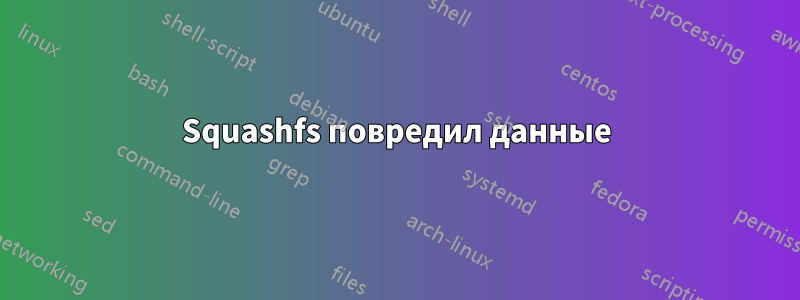 Squashfs повредил данные