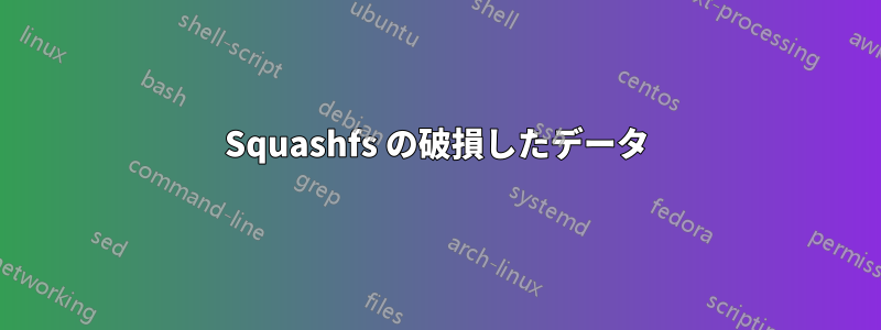 Squashfs の破損したデータ