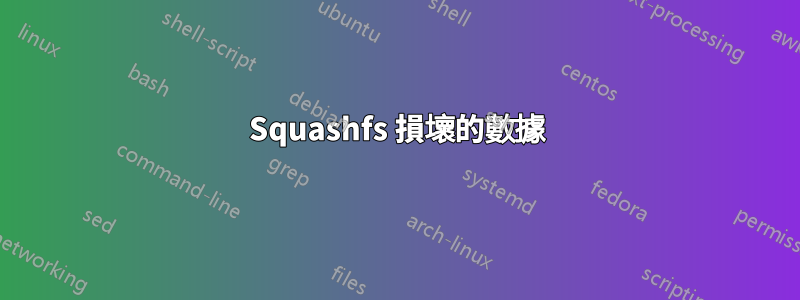 Squashfs 損壞的數據