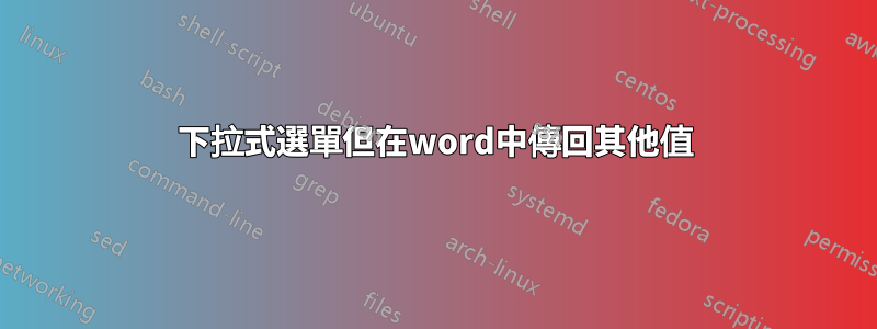 下拉式選單但在word中傳回其他值