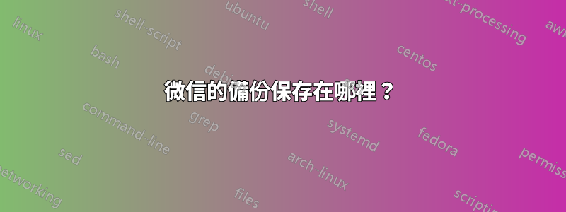 微信的備份保存在哪裡？