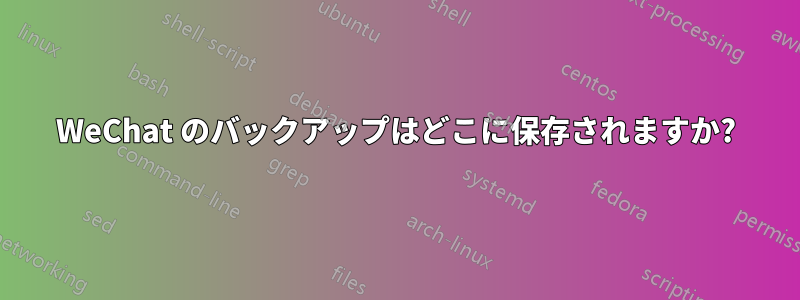 WeChat のバックアップはどこに保存されますか?