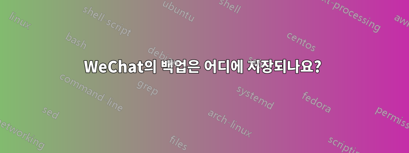 WeChat의 백업은 어디에 저장되나요?