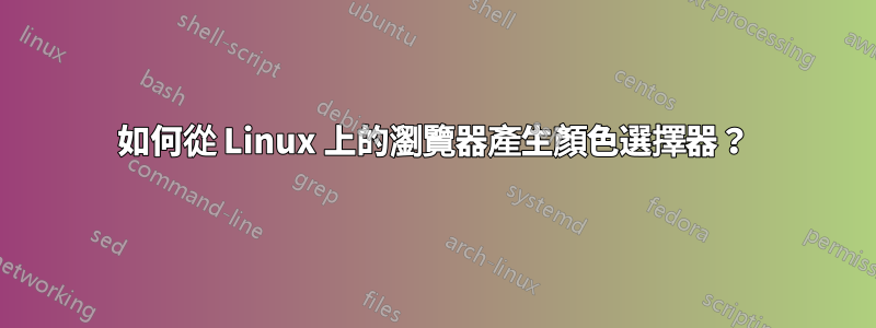 如何從 Linux 上的瀏覽器產生顏色選擇器？