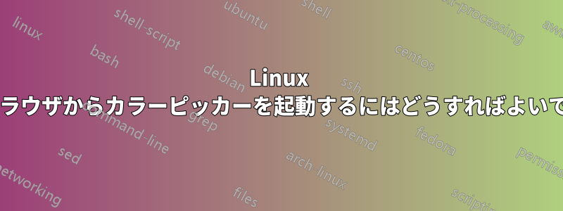 Linux 上のブラウザからカラーピッカーを起動するにはどうすればよいですか?