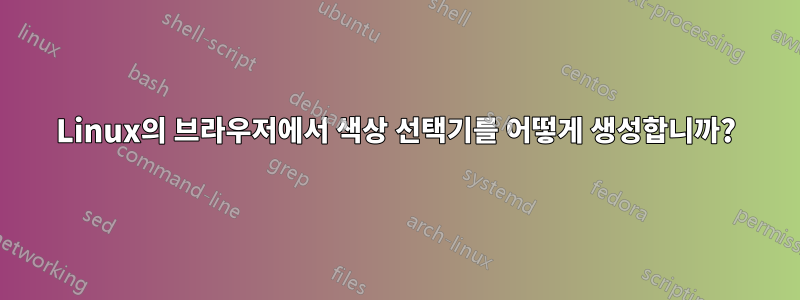 Linux의 브라우저에서 색상 선택기를 어떻게 생성합니까?