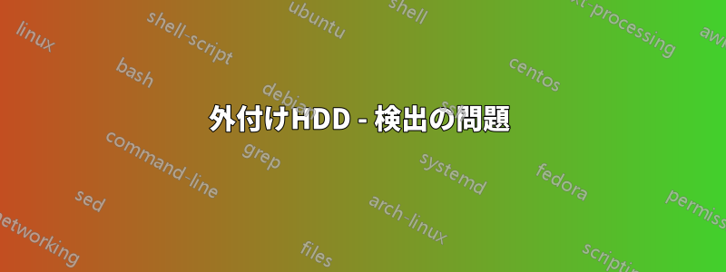 外付けHDD - 検出の問題