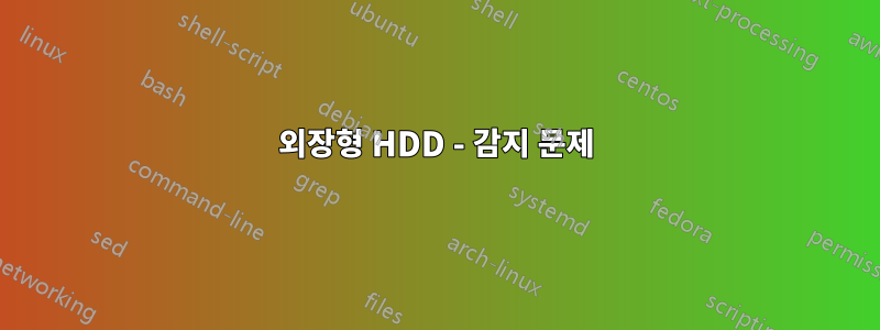 외장형 HDD - 감지 문제