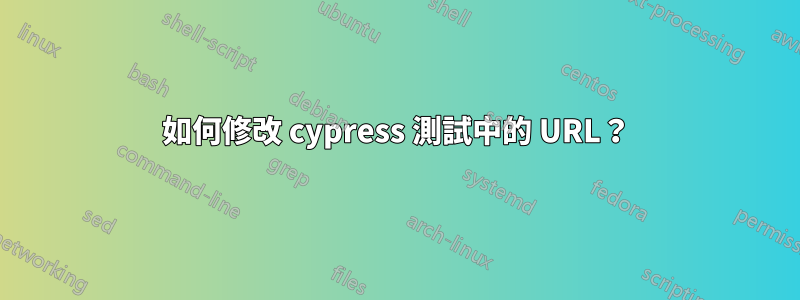 如何修改 cypress 測試中的 URL？