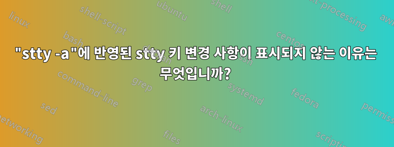 "stty -a"에 반영된 stty 키 변경 사항이 표시되지 않는 이유는 무엇입니까?