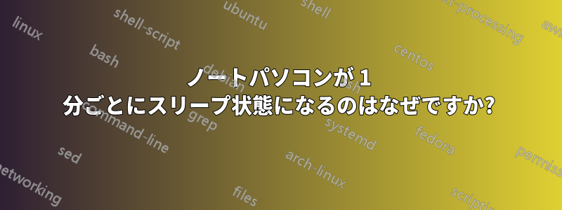 ノートパソコンが 1 分ごとにスリープ状態になるのはなぜですか?