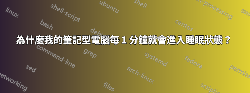 為什麼我的筆記型電腦每 1 分鐘就會進入睡眠狀態？