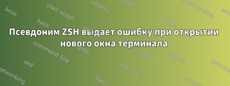 Псевдоним ZSH выдает ошибку при открытии нового окна терминала