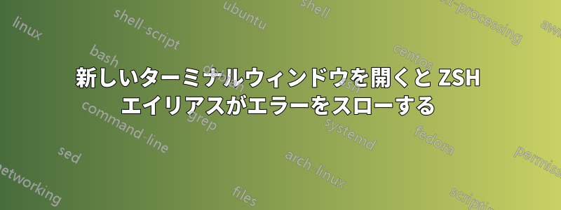 新しいターミナルウィンドウを開くと ZSH エイリアスがエラーをスローする