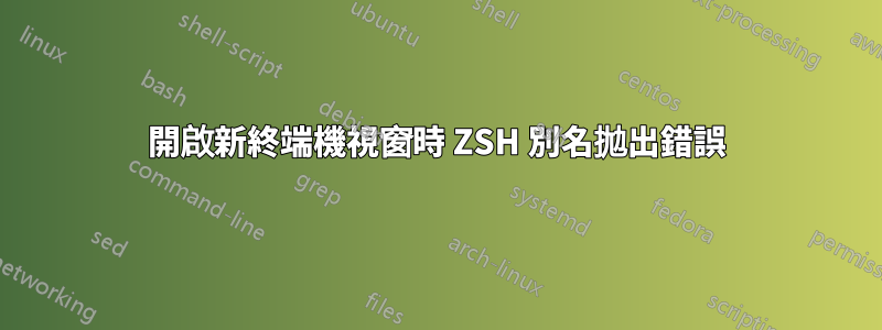 開啟新終端機視窗時 ZSH 別名拋出錯誤