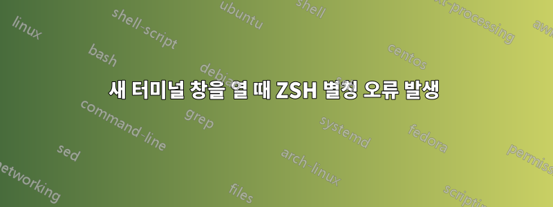 새 터미널 창을 열 때 ZSH 별칭 오류 발생