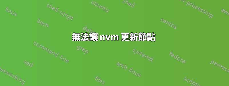 無法讓 nvm 更新節點