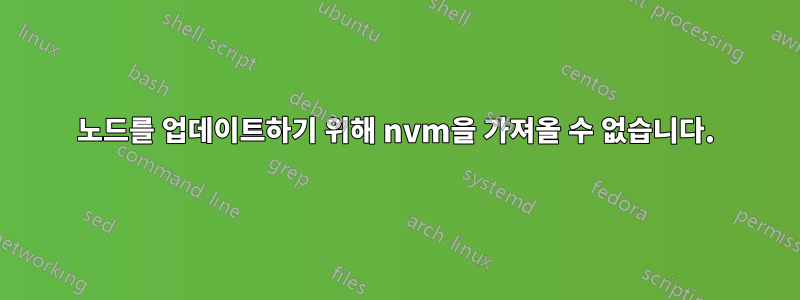 노드를 업데이트하기 위해 nvm을 가져올 수 없습니다.